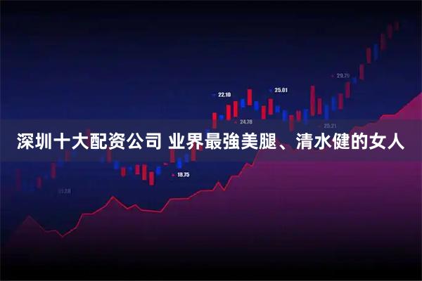 深圳十大配资公司 业界最強美腿、清水健的女人